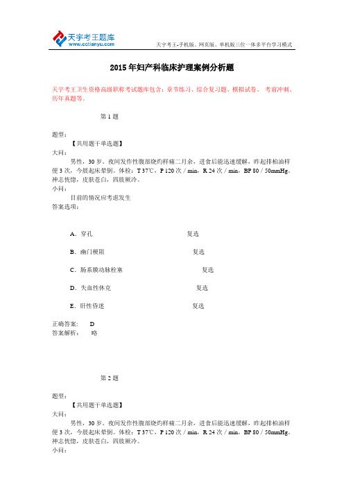 2015年妇产科临床护理案例分析题