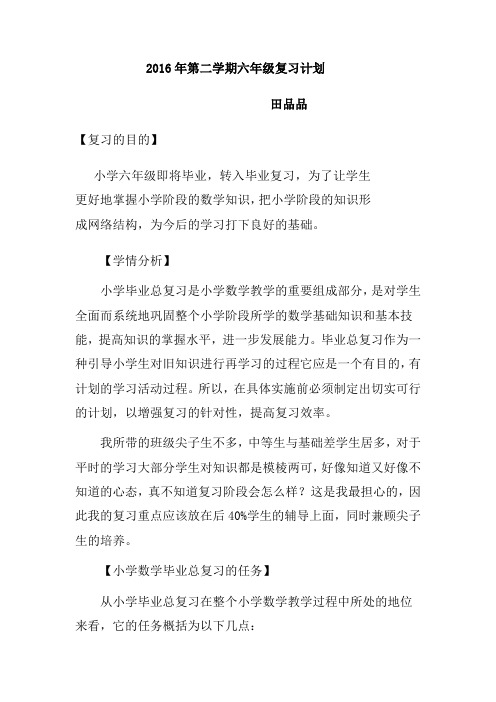 2016年第二学期六年级复习计划