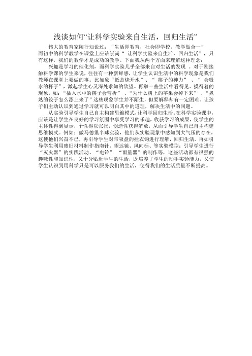 浅谈“让科学实验来自生活,回归生活”