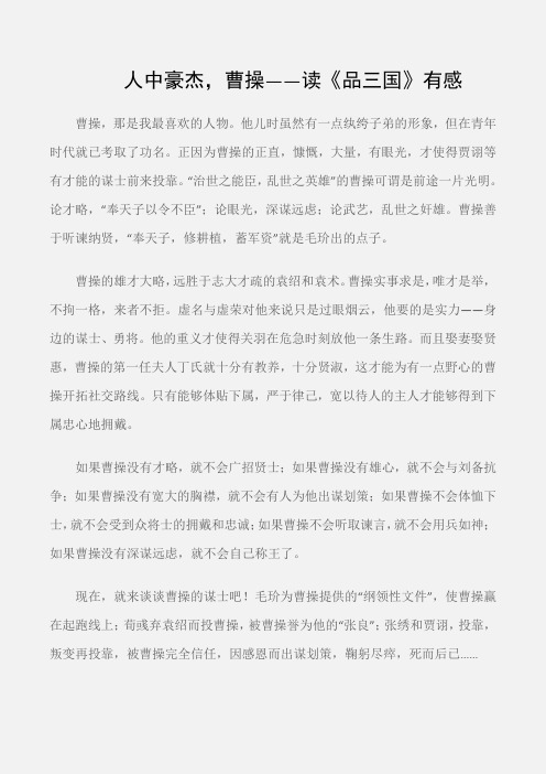(初中读后感作文)人中豪杰,曹操——读《品三国》有感