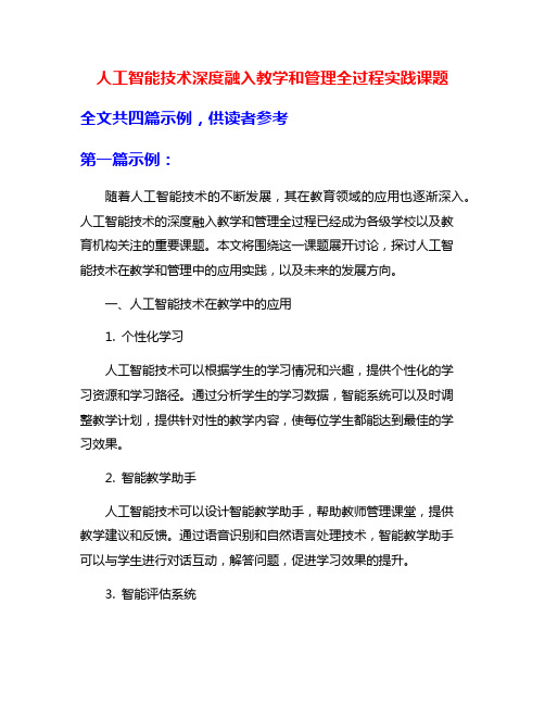 人工智能技术深度融入教学和管理全过程实践课题