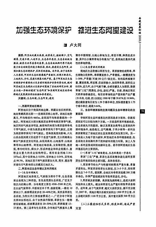 加强生态环境保护推进生态阿里建设