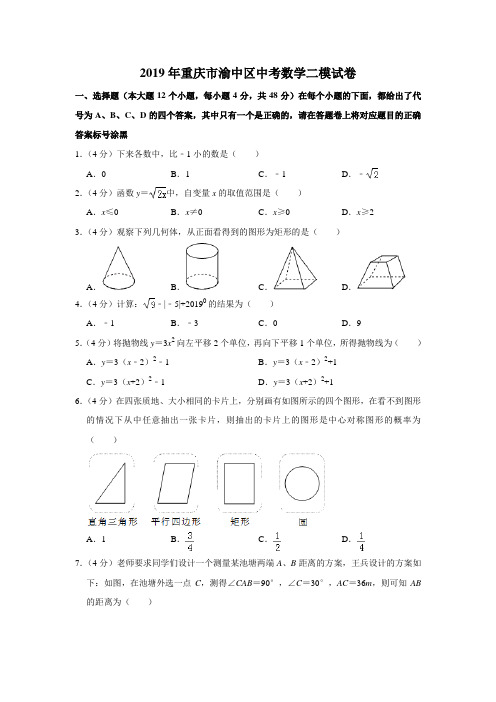 2019年重庆市渝中区中考数学二模试卷