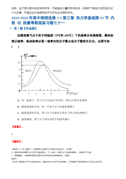 2019-2020年高中物理选修3-3第三章 热力学基础第01节 内能 功 热量粤教版练习题七十一