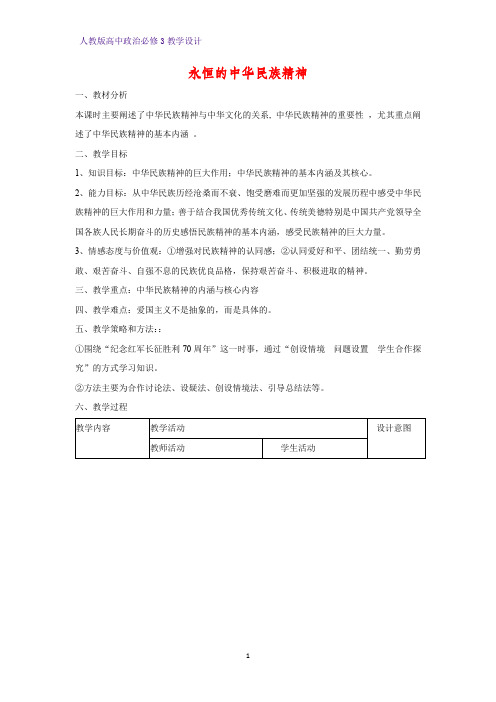 高中政治必修3教学设计5：7.1 永恒的中华民族精神教案