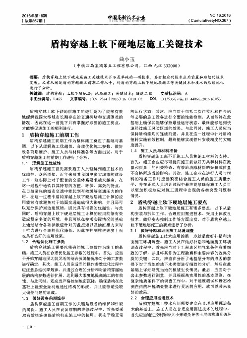 盾构穿越上软下硬地层施工关键技术
