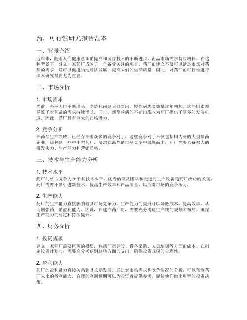 药厂可行性研究报告范本