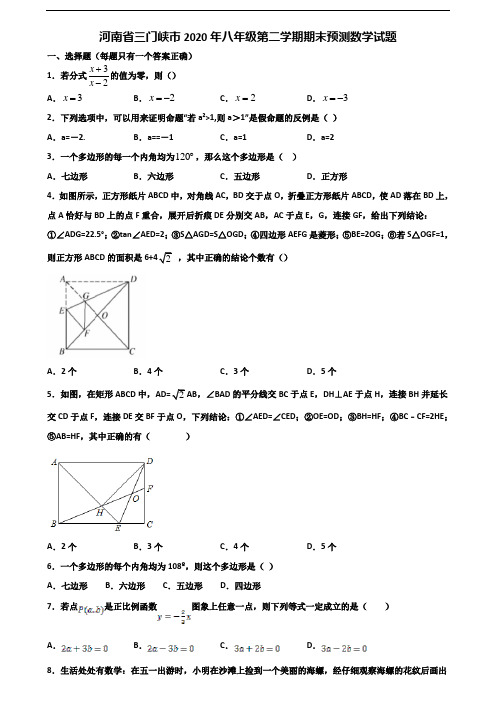 河南省三门峡市2020年八年级第二学期期末预测数学试题含解析