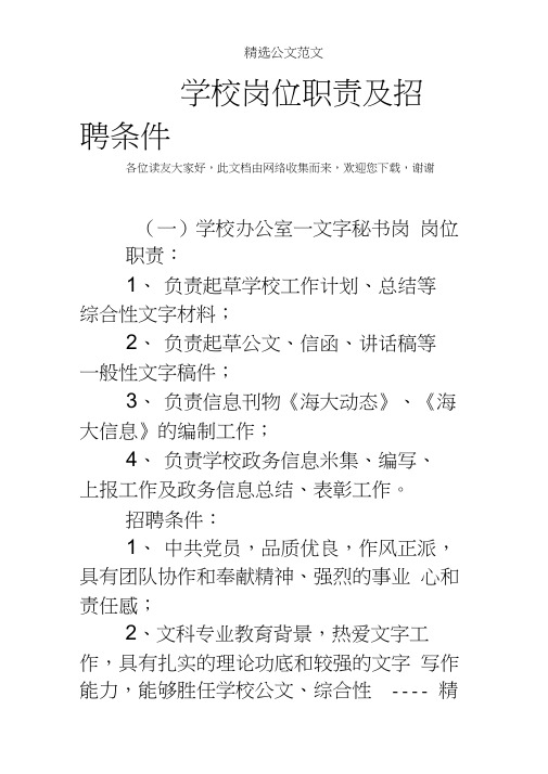 学校岗位职责及招聘条件