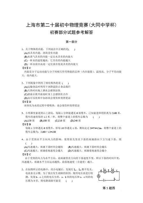 2006年上海市初中物理竞赛(大同杯)初赛试题详解