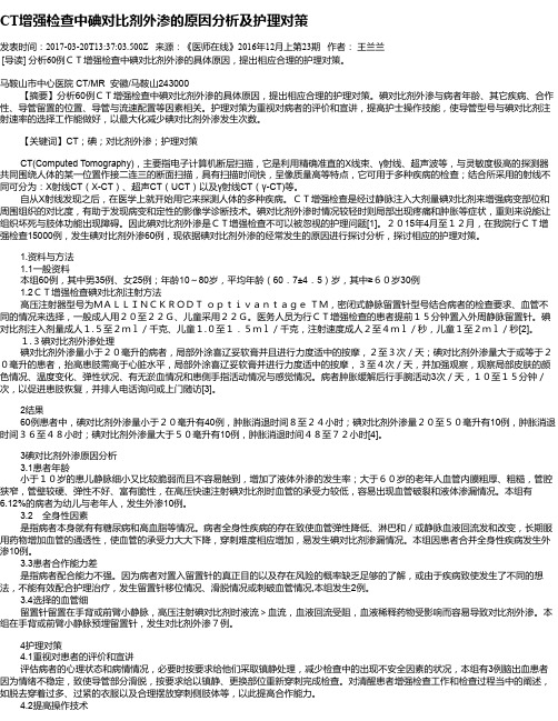 CT增强检查中碘对比剂外渗的原因分析及护理对策