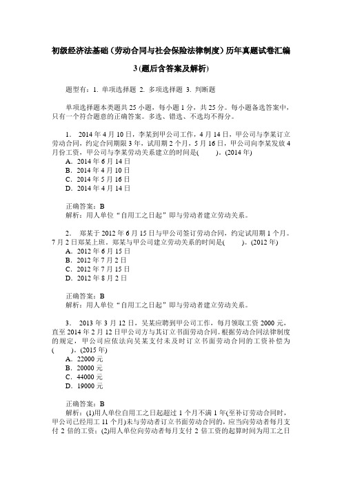 初级经济法基础(劳动合同与社会保险法律制度)历年真题试卷汇编