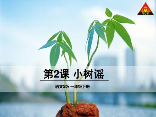2 小树谣