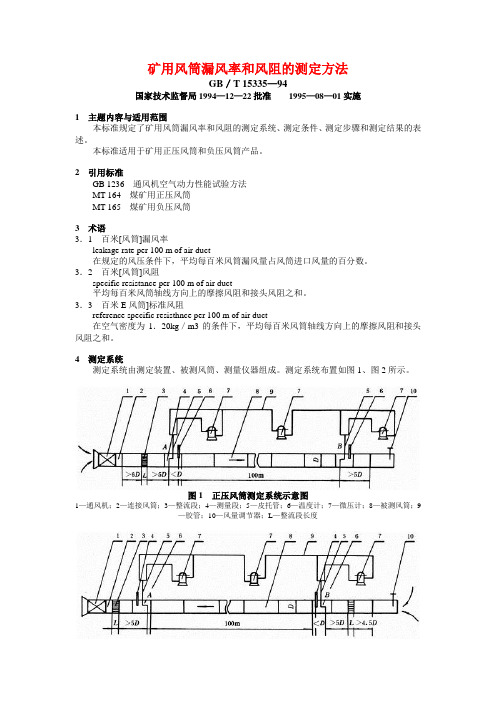 矿用风筒漏风率和风阻的测定方法