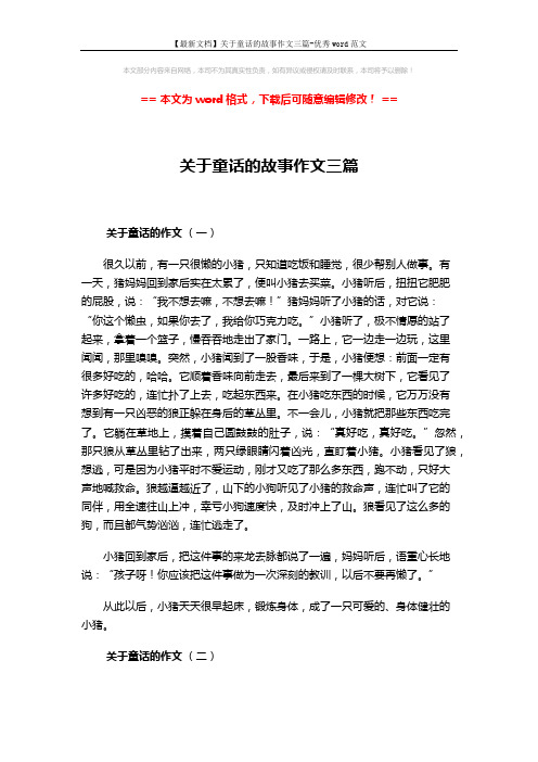 【最新文档】关于童话的故事作文三篇-优秀word范文 (3页)