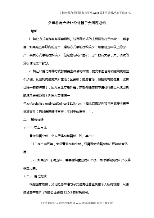 父母将房产转让给外籍子女问题总结