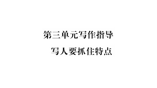 人教部编版七年级语文上册第3单元课件 (共38张PPT)
