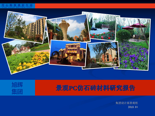 PC石材砖研究报告