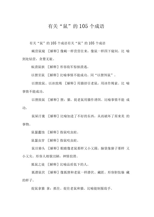 有关“鼠”的105个成语