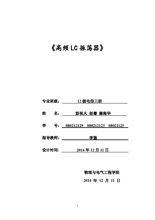 电子线路课程设计-高频LC振荡器
