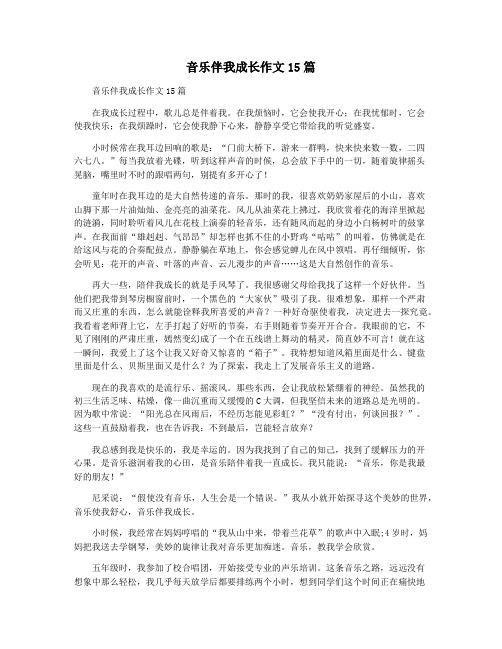 音乐伴我成长作文15篇
