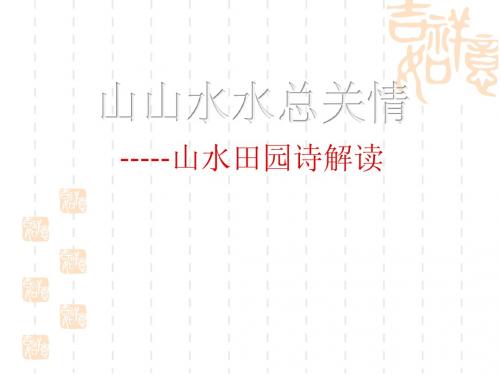 山山水水总关情