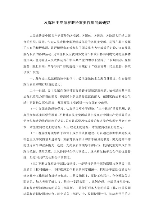 发挥民主党派在政协重要作用问题研究