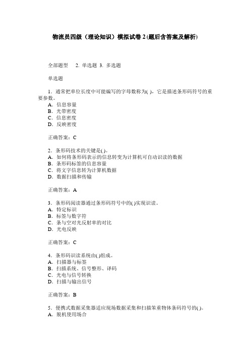 物流员四级(理论知识)模拟试卷2(题后含答案及解析)