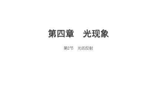 4.2光的反射 课件 人教版物理八年级上册 (1)