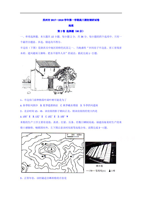 江苏省苏州市2018届高三期初调研地理试题