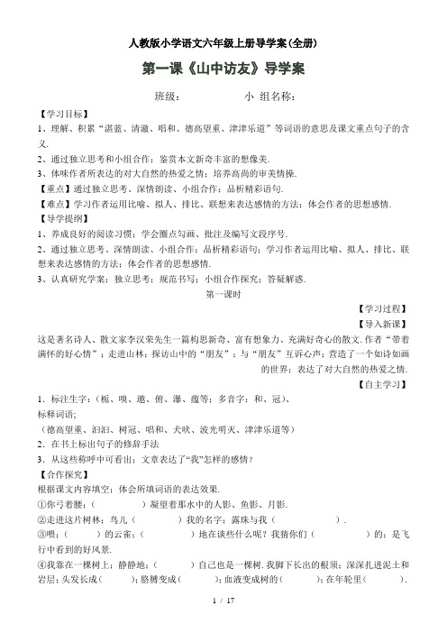 人教版小学语文六年级上册导学案(全册)