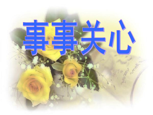鄂教版九年级语文(上)《事事关心》课件(42张PPT)