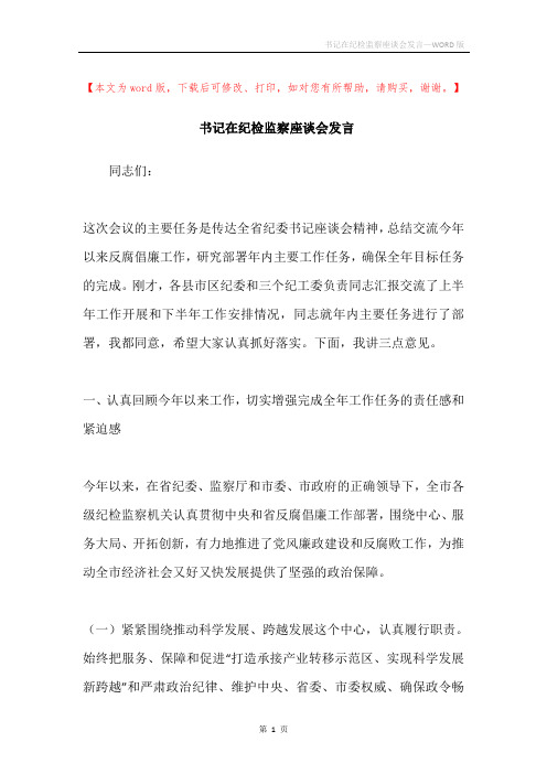 书记在纪检监察座谈会发言