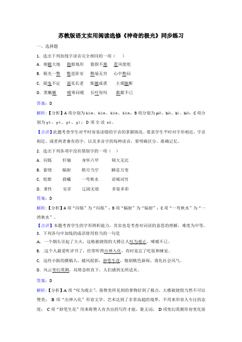 苏教版语文实用阅读选修《神奇的极光》同步练习 Word版含解析