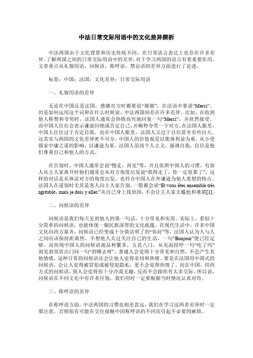 中法日常交际用语中的文化差异探析