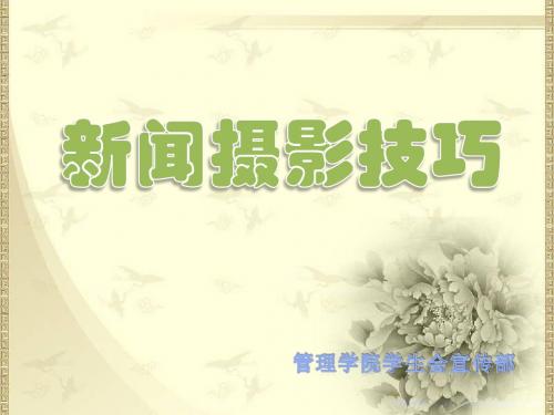 新闻摄影技巧