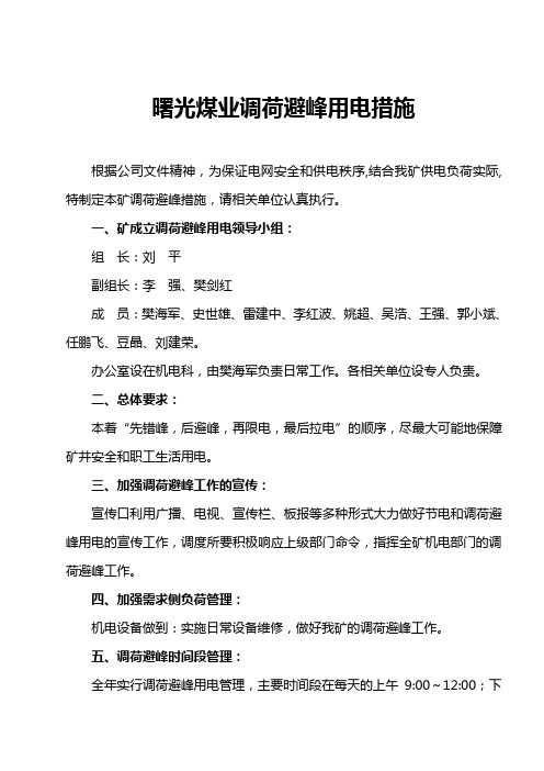 调荷避峰措施