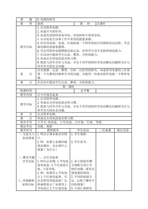 五年级科学上册《电路的研究》教学设计