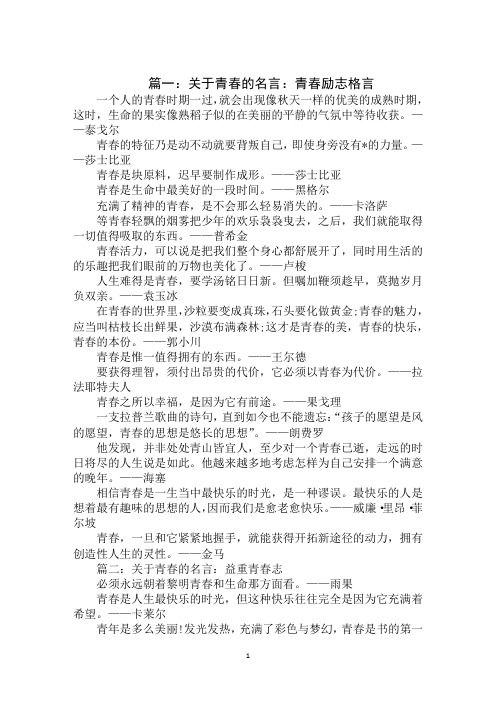 2020年青春相关的励志格言：充满了精神的青春,是不会那么轻易消失的范文