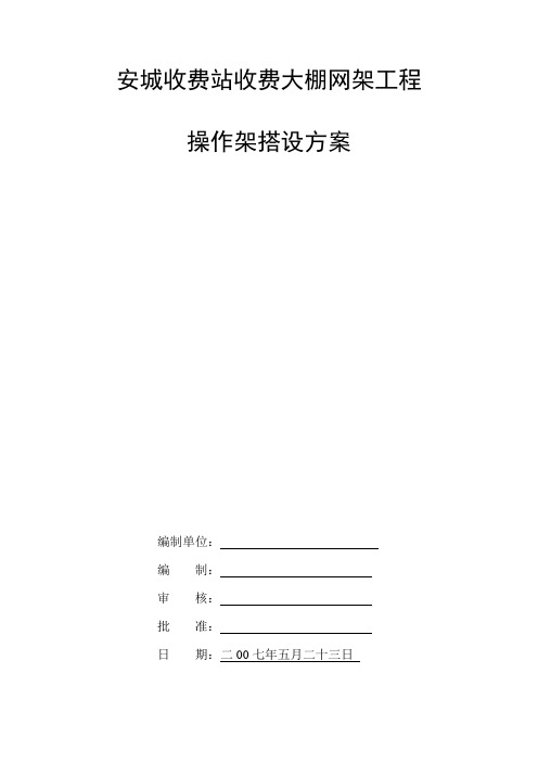 安城收费站网架脚手架专项方案