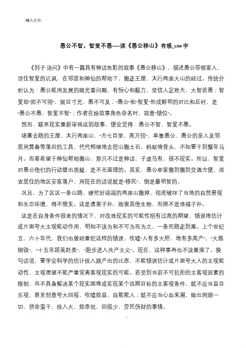 愚公不智,智叟不愚——读《愚公移山》有感_1200字