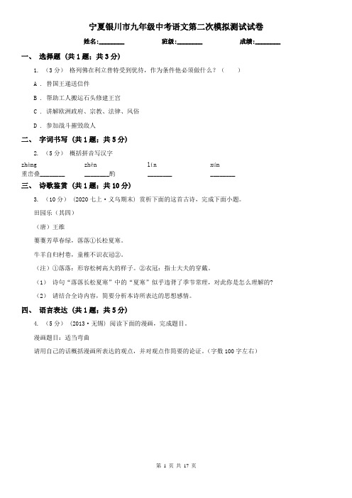 宁夏银川市九年级中考语文第二次模拟测试试卷