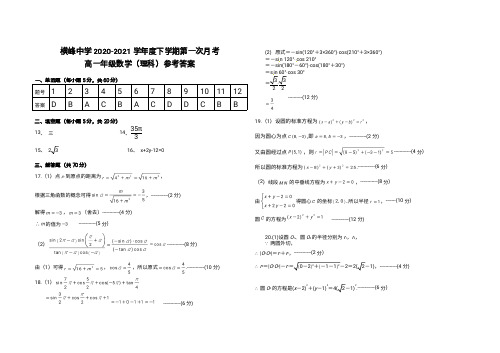 江西省上饶市横峰中学2020-2021学年高一数学下学期3月第一次月考试题 理答案