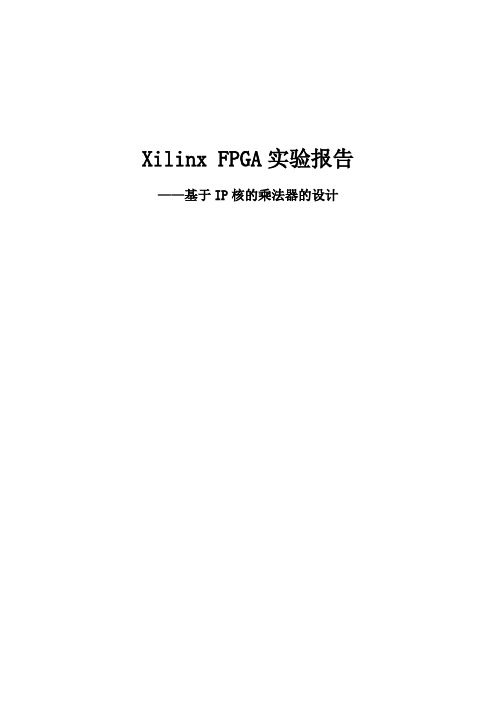 基于IP核的乘法器的设计_