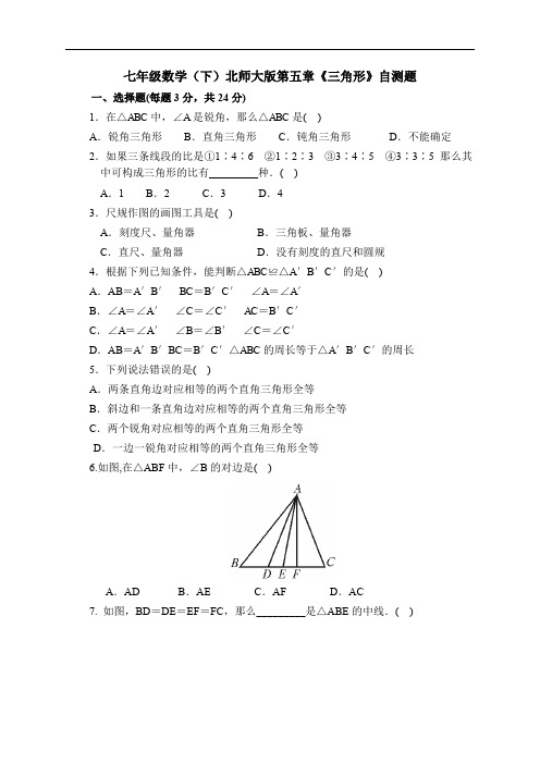 最新版初中七年级数学题库 第五章三角形测试题及答案