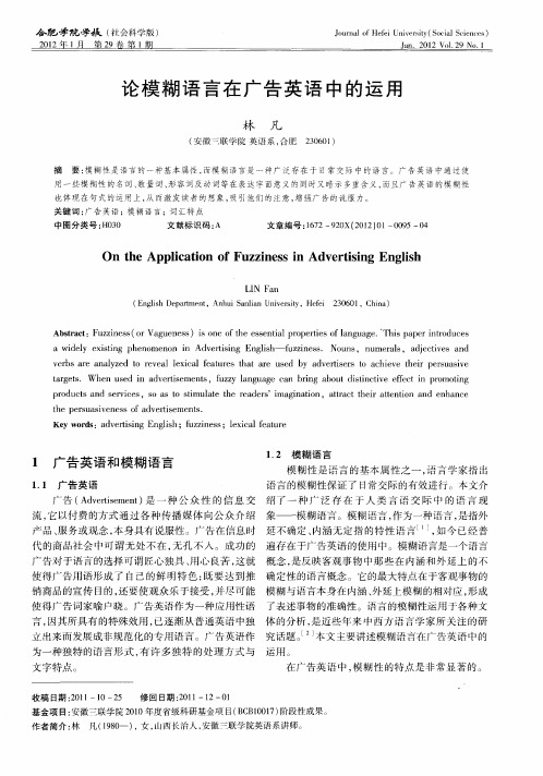 论模糊语言在广告英语中的运用