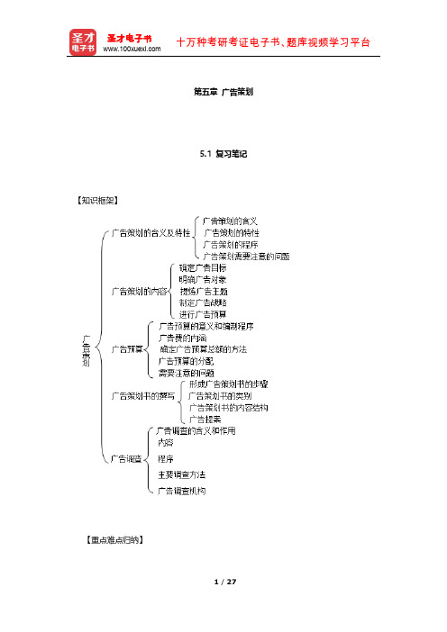 倪宁《广告学教程》(第4版)笔记和课后习题详解(广告策划)【圣才出品】