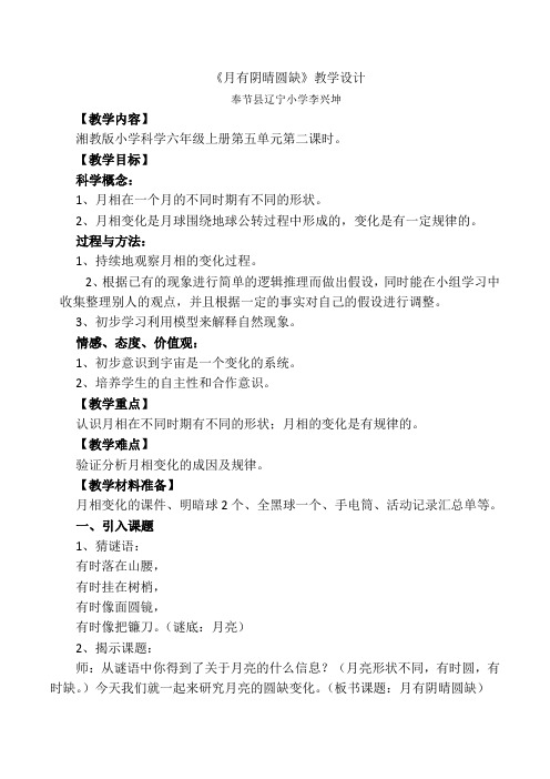 六年级上册科学教案-5.2月有阴晴圆缺｜湘教版(2)