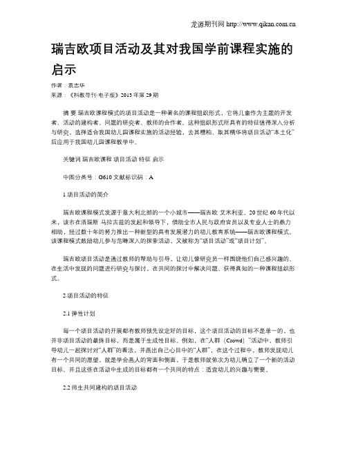 瑞吉欧项目活动及其对我国学前课程实施的启示