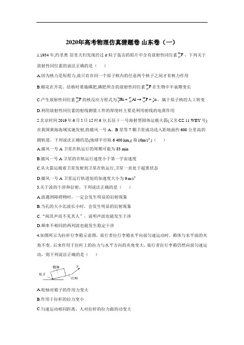 2020年高考物理仿真猜题卷 山东卷(一)